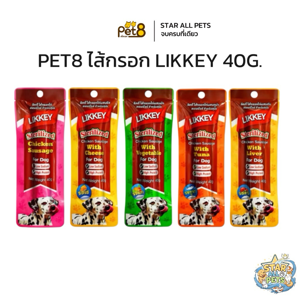 ยกโหล LIKKEY ไส้กรอกไก่ สำหรับสุนัข 5 รสให้เลือก 40g