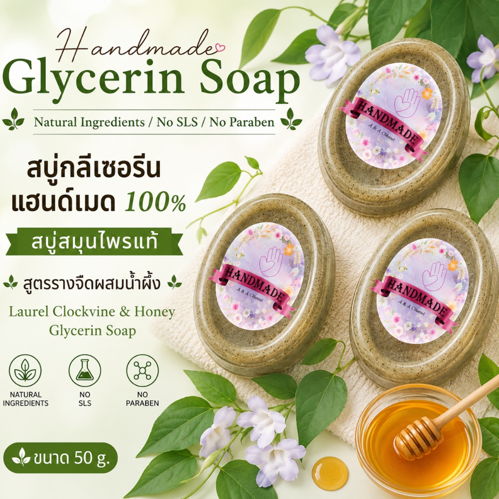 🎀สบู่รางจืดน้ำผึ้ง🎀 50 กรัม สบู่สมุนไพรแท้ Laurel clockvine & Honey Glycerin Soap สบู่กลีเซอรีน สบู่แฮนด์เมด สบู่สั่งทำ