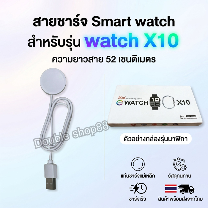 สายชาร์จ Smart watch สายชาร์จนาฬิกาสมาร์ทวอทช์ สำหรับรุ่น Watch X10 ความยาวสาย 52 เซนติเมตร สินค้าพร