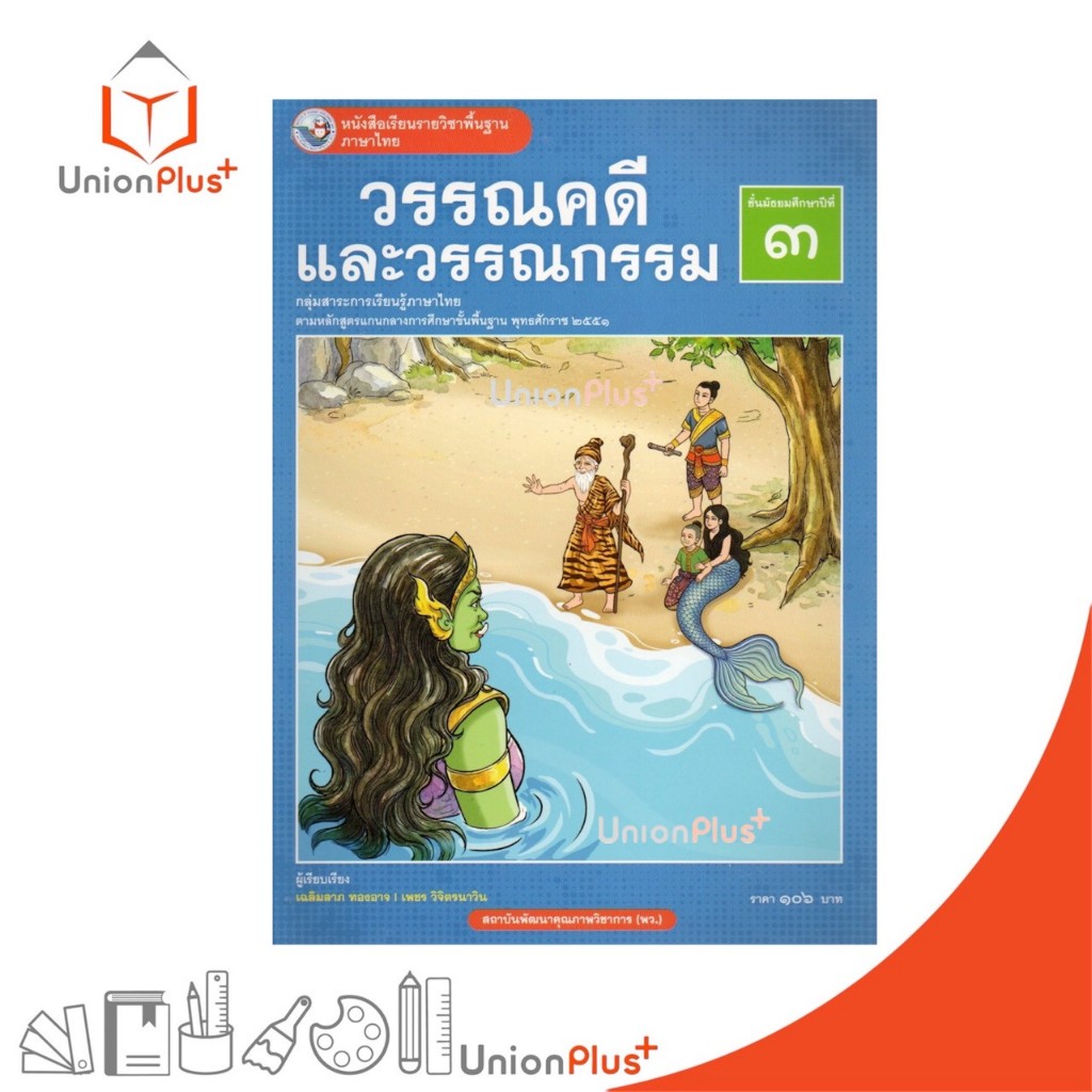 NEW หนังสือเรียน ภาษาไทย วรรณคดีและวรรณกรรม ม.3 พว. พัฒนาคุณภาพวิชาการ หลักสูตรแกนกลาง' 51 อญ #9786160552108