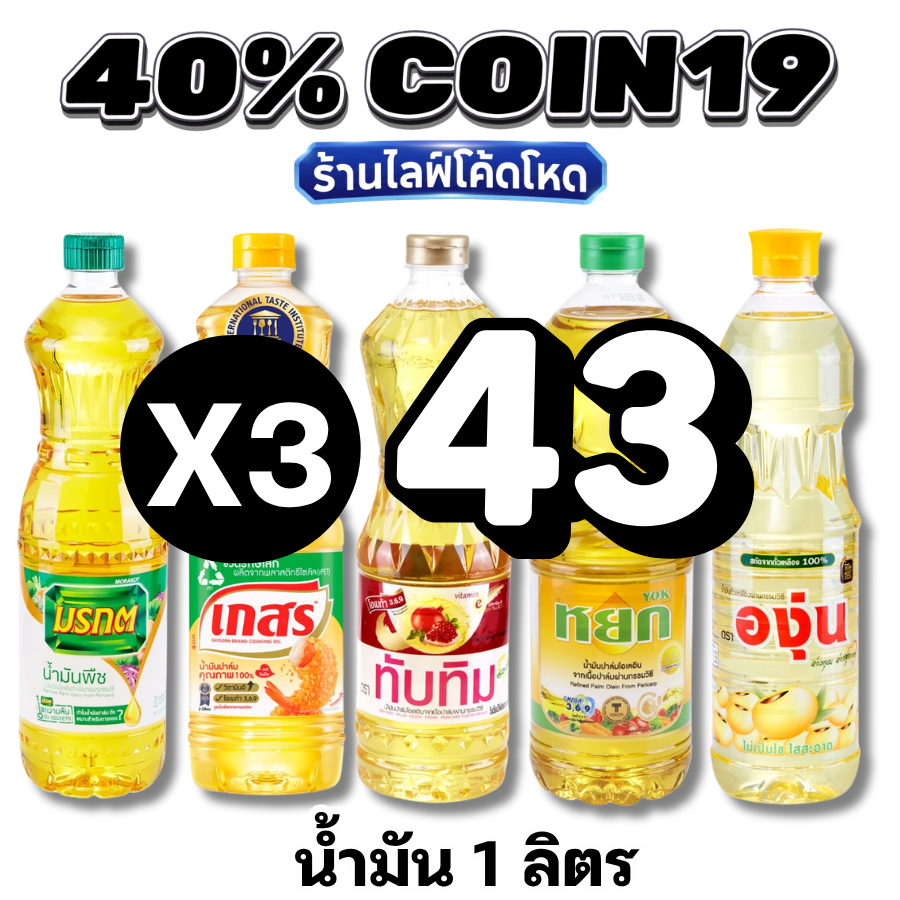 🛒Live 40% COIN67  น้ำมันพืช น้ำมันปาล์ม / น้ำมันถั่วเหลือง1 ลิตร