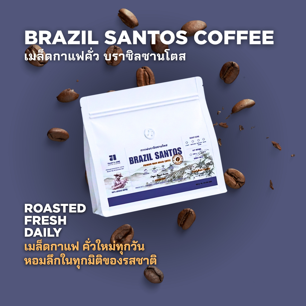 เมล็ดกาแฟคั่ว บราซิล ซานโตส เกรด A อาราบิก้า 100% คั่วสดใหม่ทุกวัน