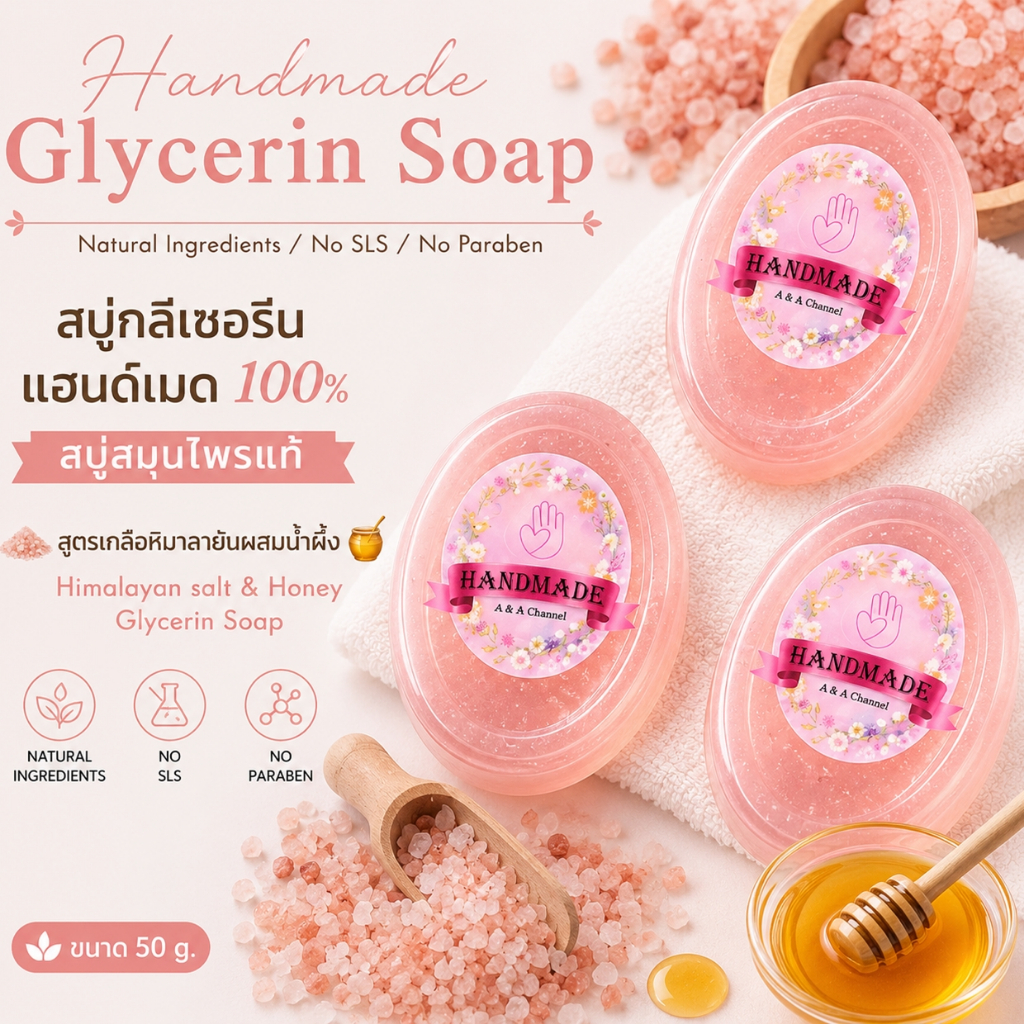 🎀สบู่เกลือหิมาลายันน้ำผึ้ง🎀 50 กรัม สบู่สมุนไพรแท้ Himalayan Salt & Honey Glycerin Soap สบู่กลีเซอรีน สบู่แฮนด์เมด สบู่ส