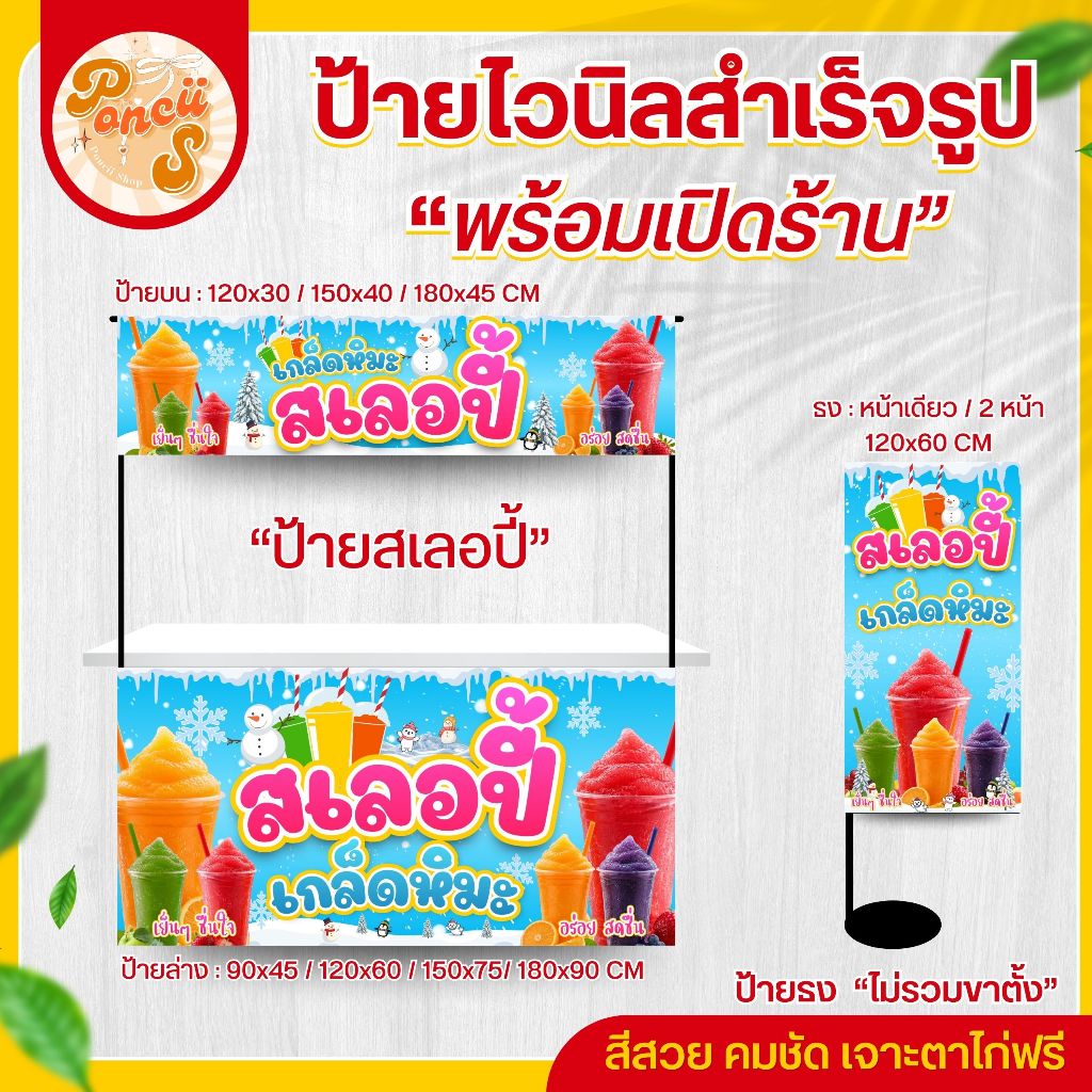 🥤ป้ายไวนิล "สเลอปี้ เกล็ดหิมะ" สำหรับเปิดร้าน สีสวย คมชัด พร้อมเจาะตาไก่ฟรี!!!