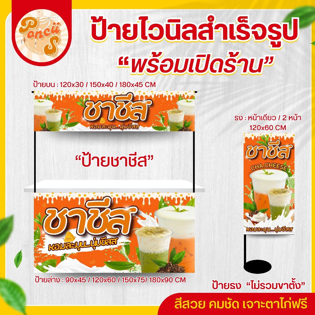🔥🔥 ป้ายไวนิล "ชาชีส" สำหรับเปิดร้าน สีสวย คมชัด พร้อมเจาะตาไก่ฟรี!!!