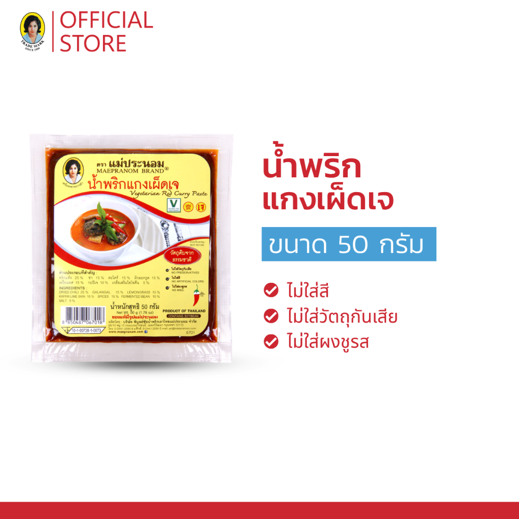 แม่ประนอม น้ำพริกแกงเผ็ดเจ 50 กรัม