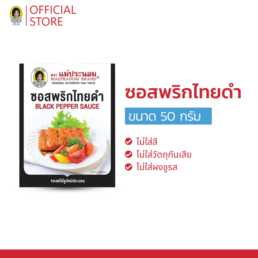 ซอสพริกไทยดำ แม่ประนอม  240 กรัม