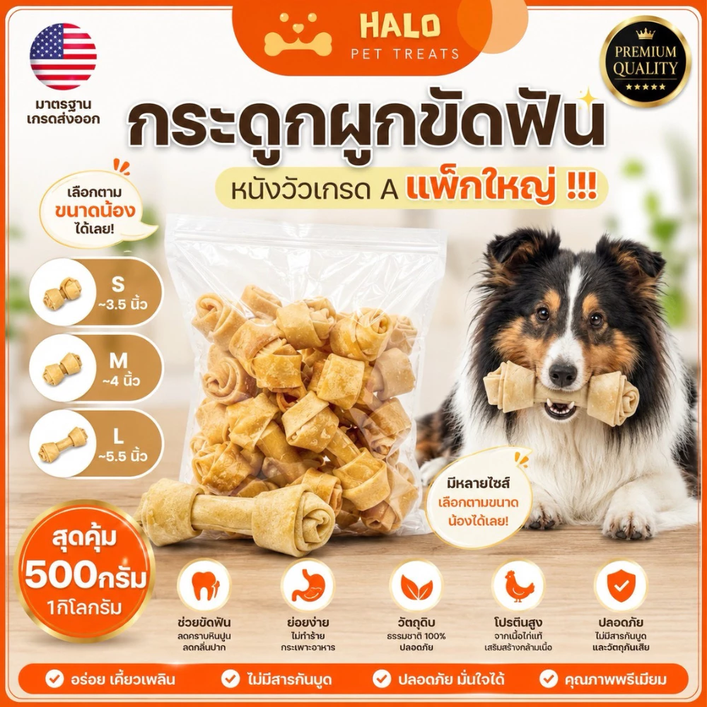 HALO ขนมสุนัข ขนมหมาขัดฟัน กระดูกผูกคุณภาพดี ขนาด4.5-10.5นิ้ว (แพ็กสุดคุ้ม 500G) ขนมขัดฟันหมา