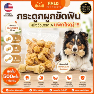 HALO ขนมสุนัข ขนมหมาขัดฟัน กระดูกผูกคุณภาพดี ขนาด4.5-10.5นิ้ว (แพ็กสุดคุ้ม 500G) ขนมขัดฟันหมา
