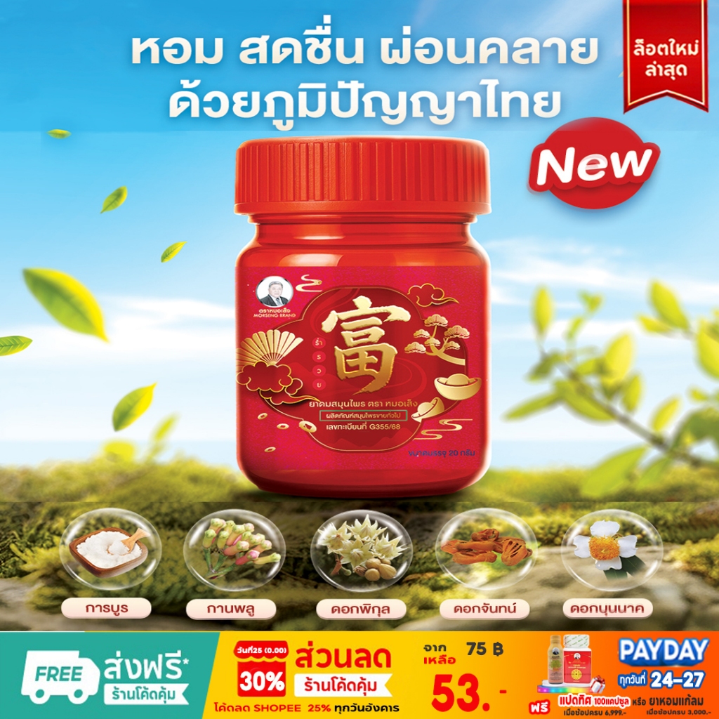 ยาดม ตราหมอเส็ง - ของแท้100%