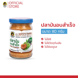 แม่ประนอม ปลาป่นอบสำเร็จ 80 กรัม