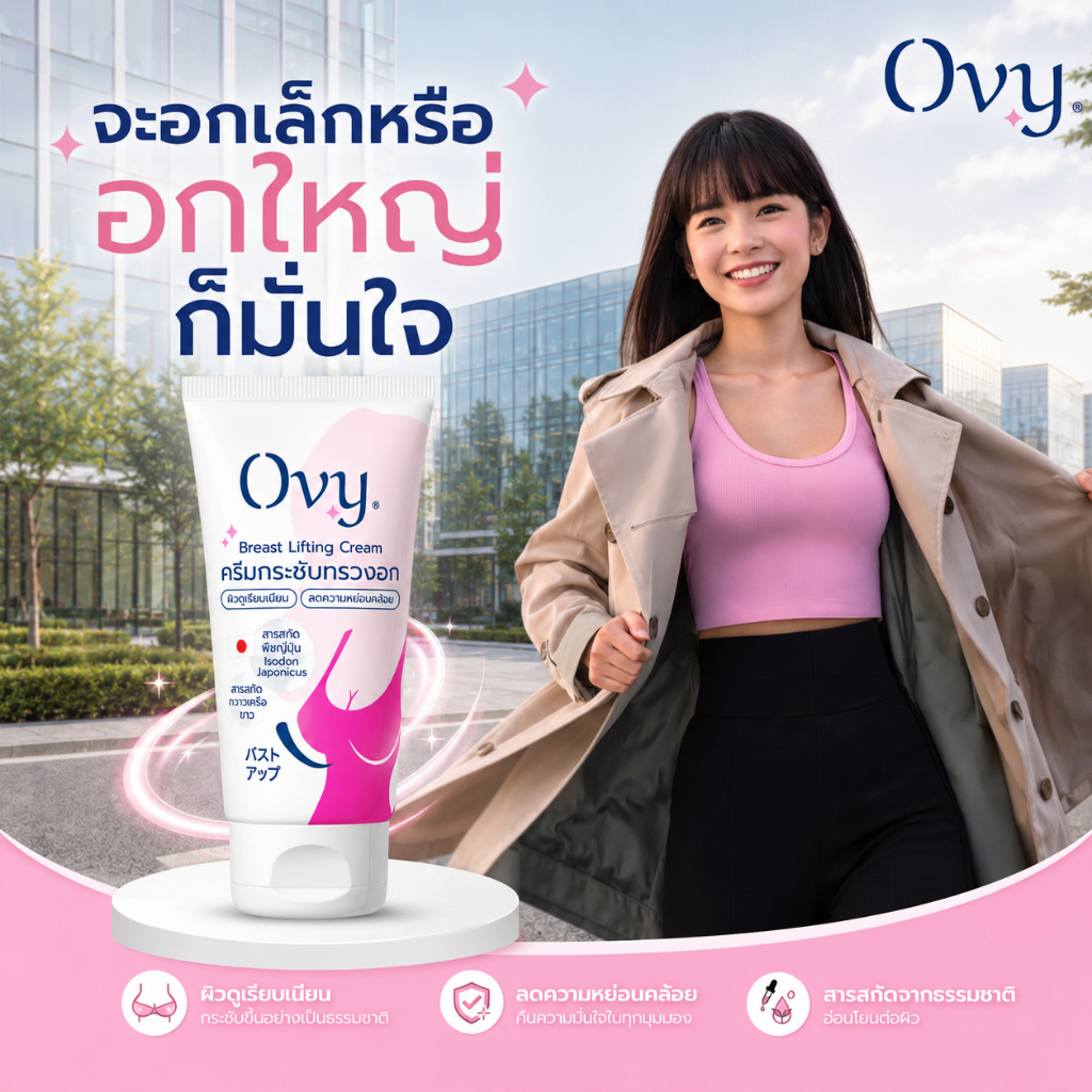 Ovy Breast Lifting Cream ครีมกระชับทรวงอก บำรุงผิวอกและลำคอ ผิวดูแน่น ชุ่มชื้น เรียบเนียน สารสกัดพืชญี่ปุ่น ขนาด30กรัม