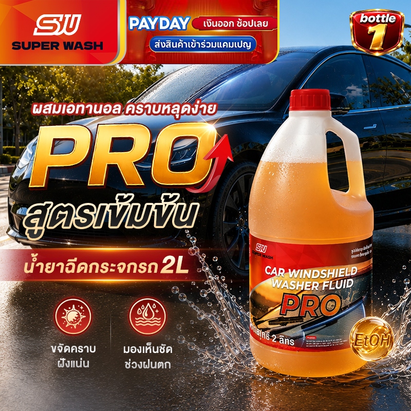 SUPER WASH น้ำยาฉีดกระจกรถ 2L สูตรเอทานอล NEW ขจัดคราบมัน คราบแมลง ลดคราบน้ำ กระจกใส ใช้ได้กับ EV รถเก๋ง SUV รถกระบะ