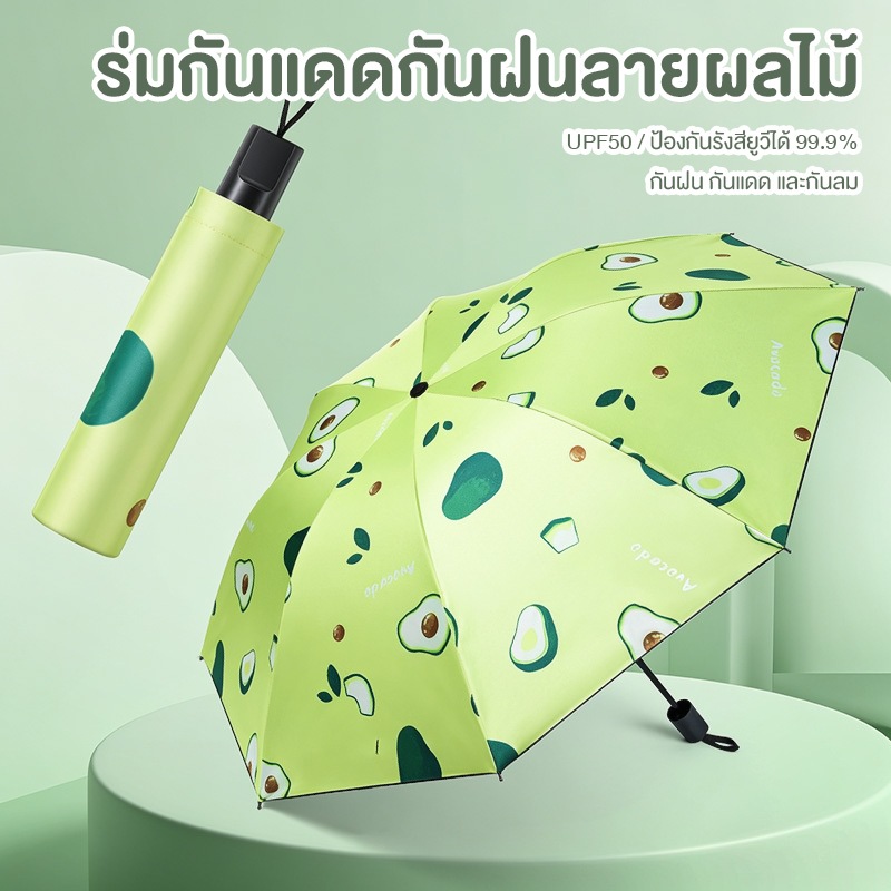 ร่มกันแดด uv สีน่ารัก ร่มกันฝน ร่มกันUV ยูวี พับได้ ลายผลไม้ต่างๆ โครงร่มและด้ามจับที่แข็งแรงทนทาน