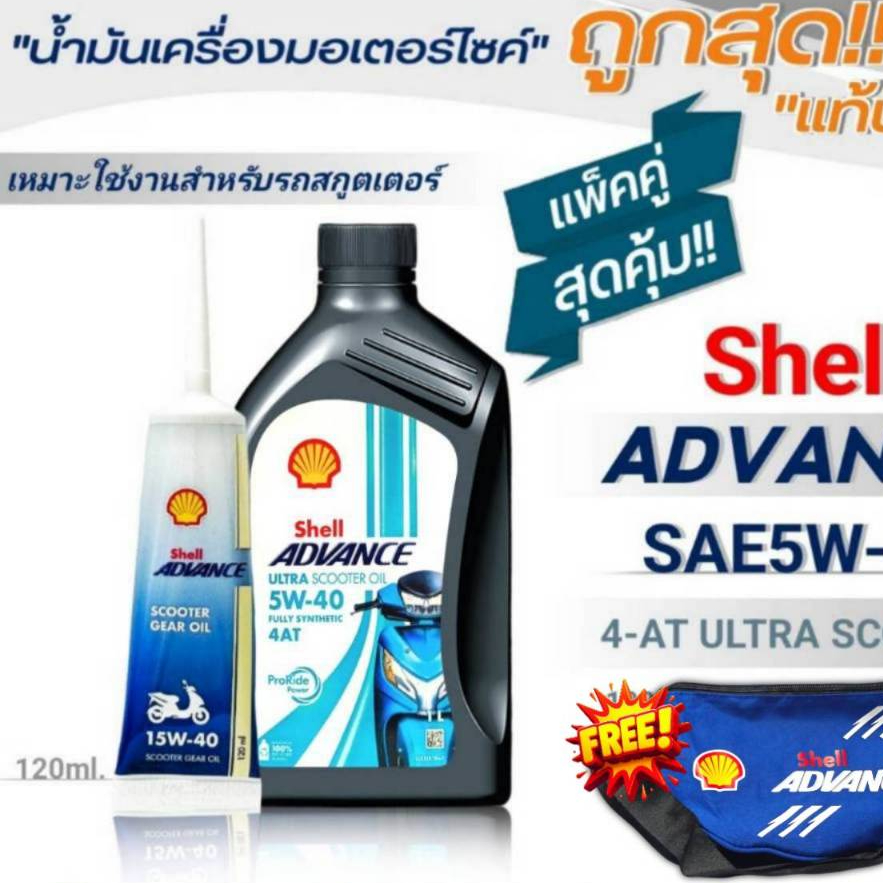 น้ำมันเครื่องรถสกู๊ตเตอร์ Shell 4-AT ULTRA SCOOTER 5W-40 สังเคราะห์แท้ ฟรี!!กระเป๋า ขนาด1L *เลือก ไม่รับ / รับเฟืองท้าย