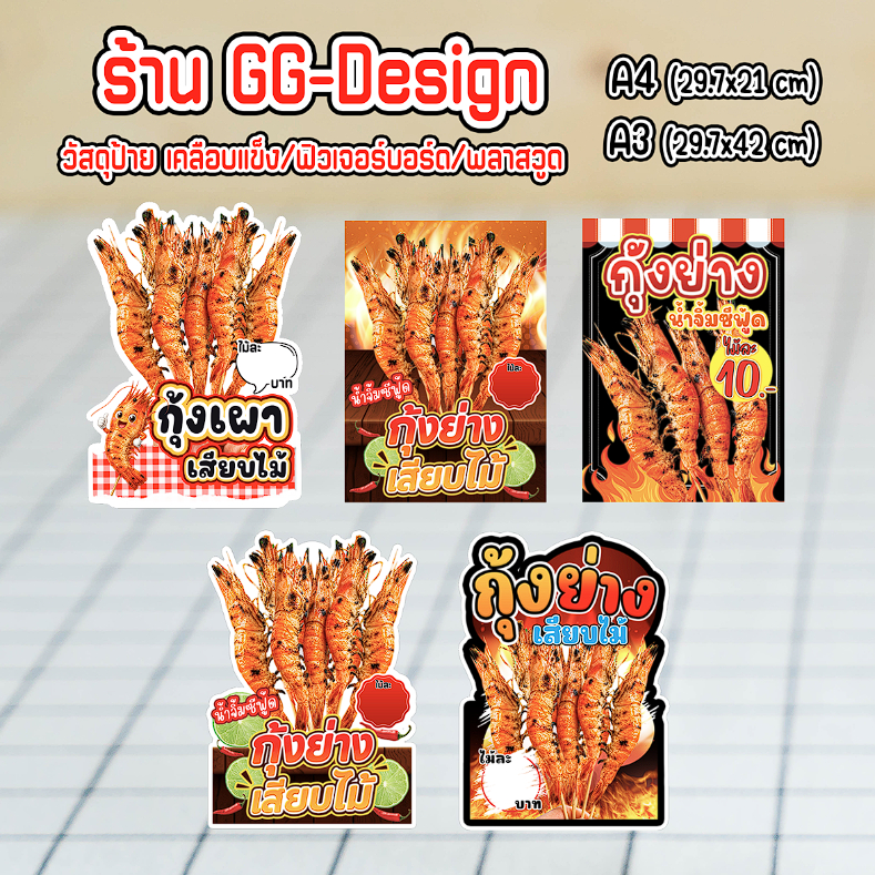 ป้ายกุ้งย่างเสียบไม้ ป้ายกุ้งเผาเสียบไม้ ป้ายตกแต่งร้านค้า มีวัสดุให้เลือกหลายแบบ