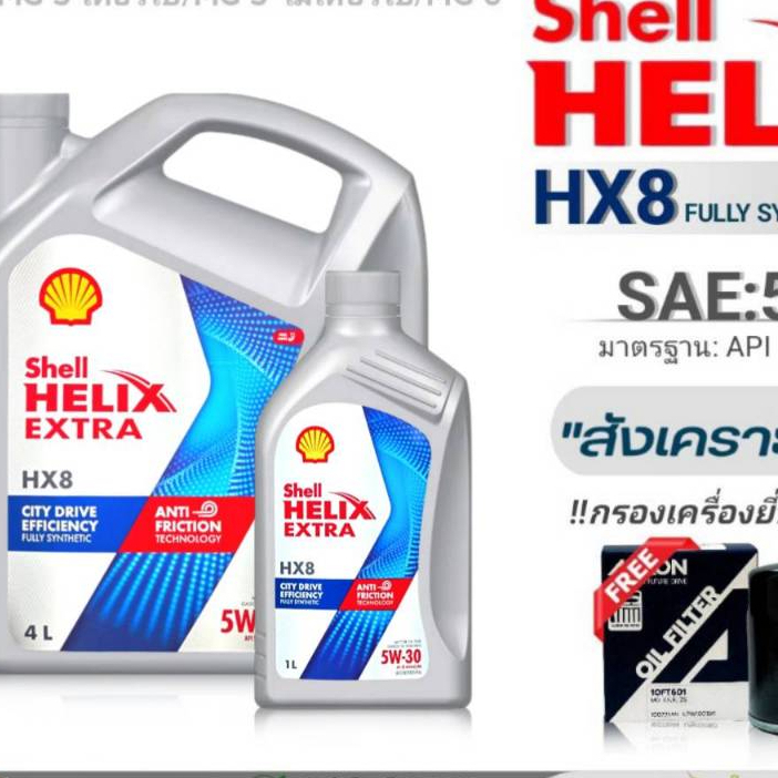 Shell ชุดเปลี่ยนถ่ายน้ำมันเครื่องเบนซิน HONDAทุกรุ่น Shell Helix HX8 5W-40 ขนาด 4L / 5L ฟรีกรองเครื่อง Speedmate 1 ลูก