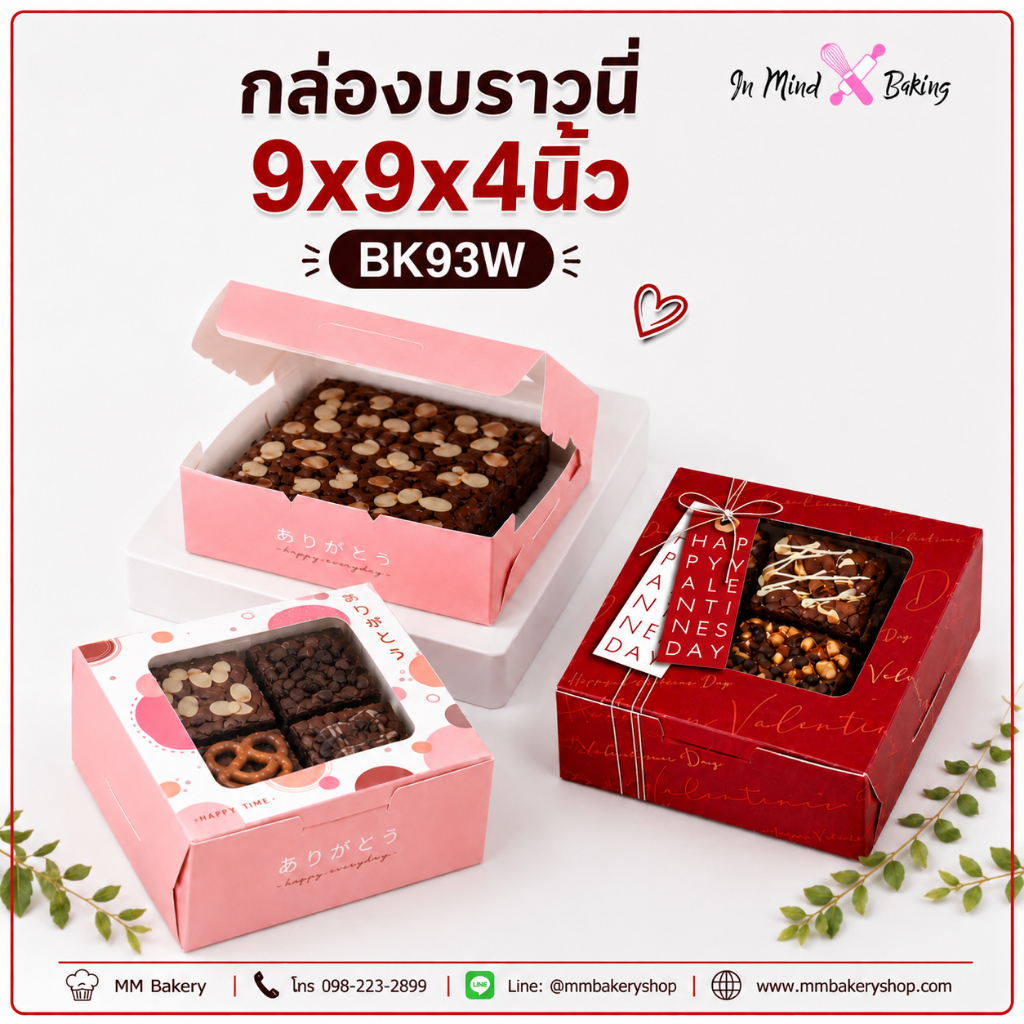 กล่องบราวนี่ รุ่น BK93W กล่องใส่บราวนี่ กล่องขนมเบเกอรี่  พร้อมหน้าต่างโชว์สินค้า แพ็ค ละ 20 ชิ้น ขนาด 9x9x4 นิ้ว(สีขาว)