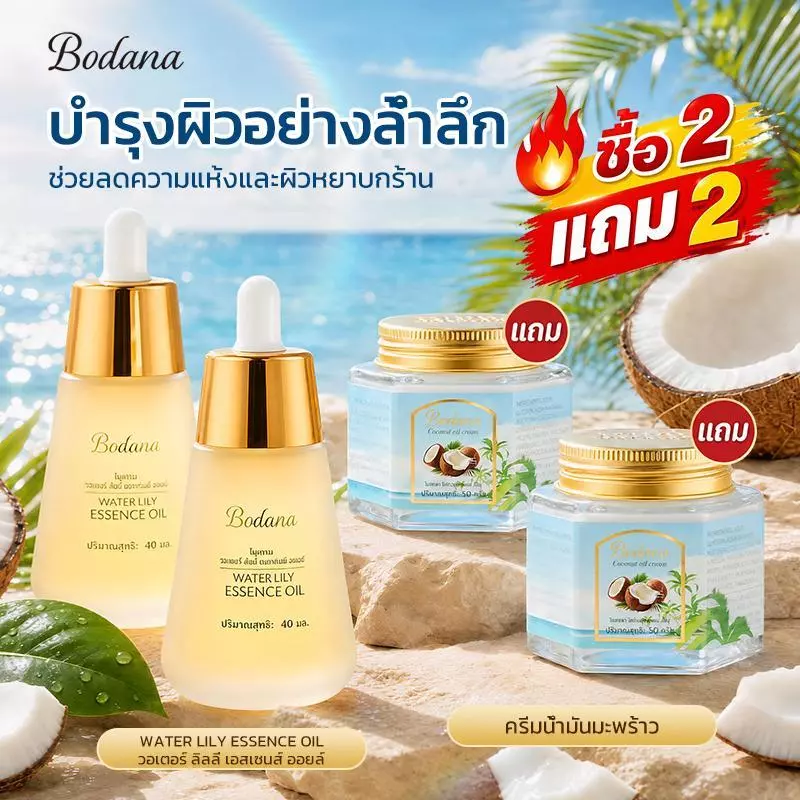 【ซื้อ 2 แถม 2】BODANA Water Lily Essence Oil 40ml + Coconut Oil Cream ครีมมะพร้าว ชุ่มชื้น ไม่เหนียว คืนสมดุลผิว