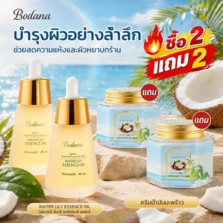 【ซื้อ 2 แถม 2】BODANA Water Lily Essence Oil 40ml + Coconut Oil Cream ครีมมะพร้าว ชุ่มชื้น ไม่เหนียว คืนสมดุลผิว