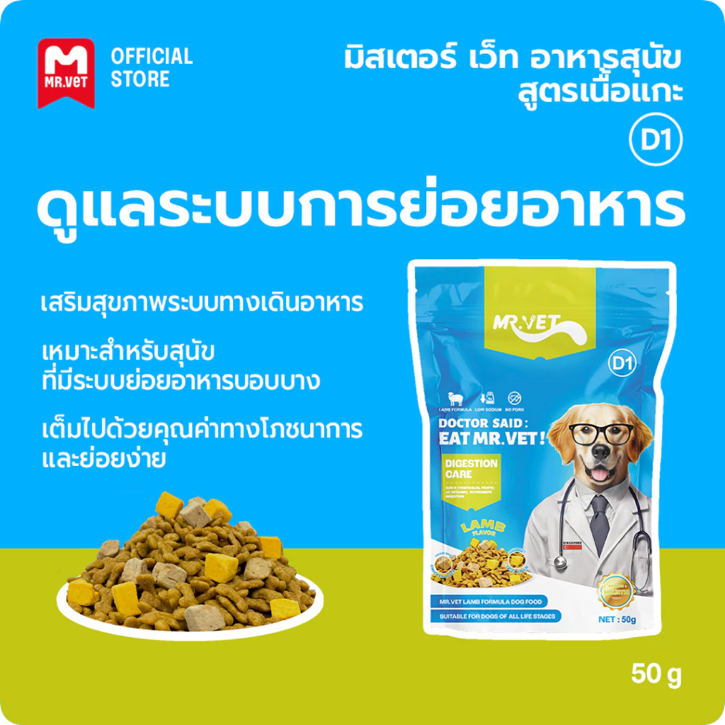 MrVet อาหารสุนัข D1 Holistic Premium แพ็ค 50g สูตรเนื้อแกะ ดูแลระบบย่อยอาหาร เหมาะสำหรับทุกช่วงวัย