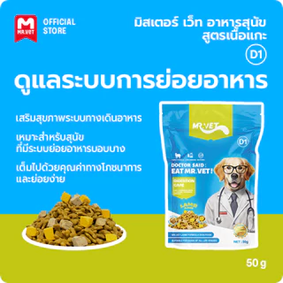MrVet อาหารสุนัข D1 Holistic Premium แพ็ค 50g สูตรเนื้อแกะ ดูแลระบบย่อยอาหาร เหมาะสำหรับทุกช่วงวัย
