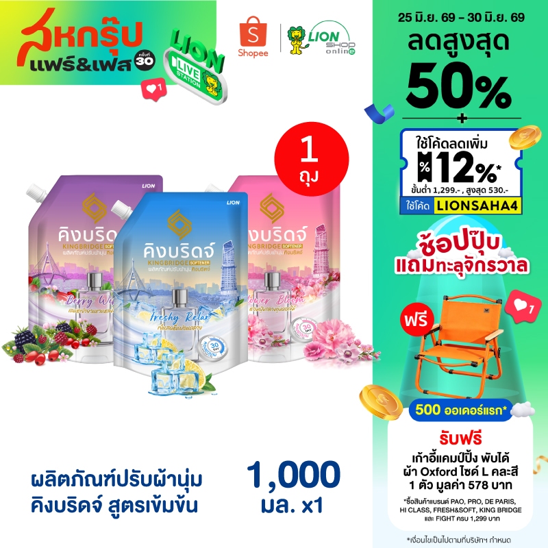King Bridge น้ำยาปรับผ้านุ่ม คิงบริดจ์ ขนาด 1,000 มล.