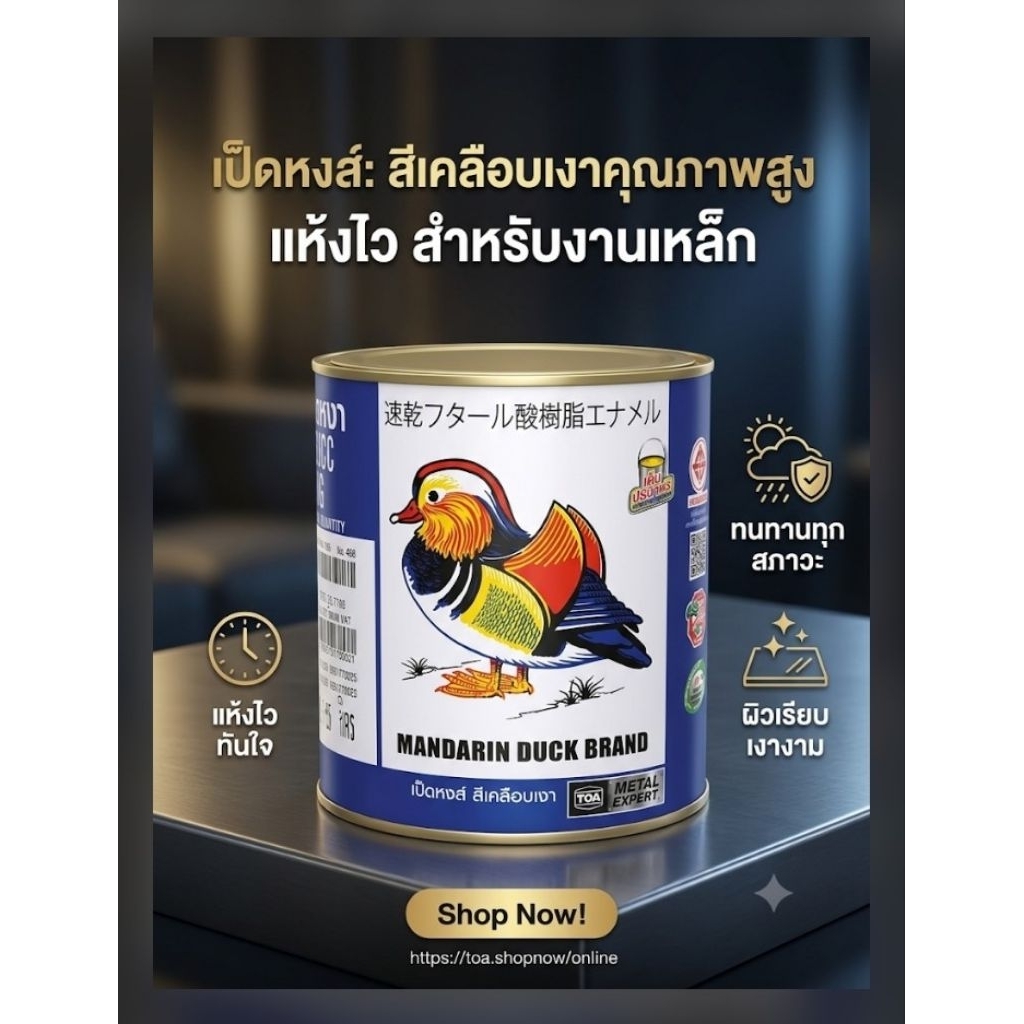 (1กระป๋อง=0.875) TOA สีเคลือบเงา ตราเป็ดหงษ์ M000 บรอนซ์ และทุกสี ใช้สำหรับทาหรือพ่นบนพื้นผิวไม้และเหล็ก