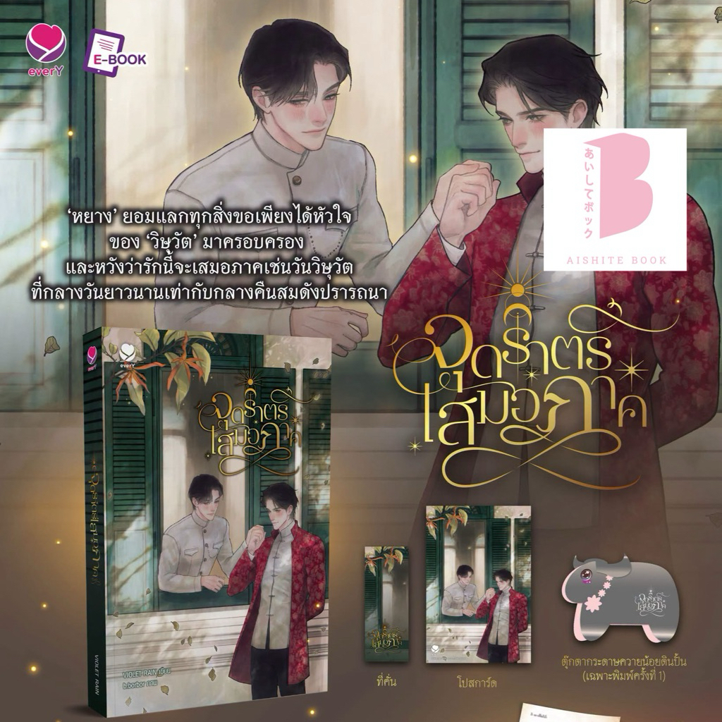 [พร้อมส่ง] จุดราตรีเสมอภาค (เล่มเดียวจบ) / VIOLET RAIN