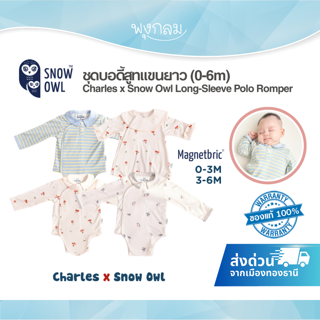 (ส่งด่วน) Charles x Snow Owl ชุดบอดี้สูทเด็กแขนยาว รุ่น Long-Sleeve Polo Romper (0-6m)