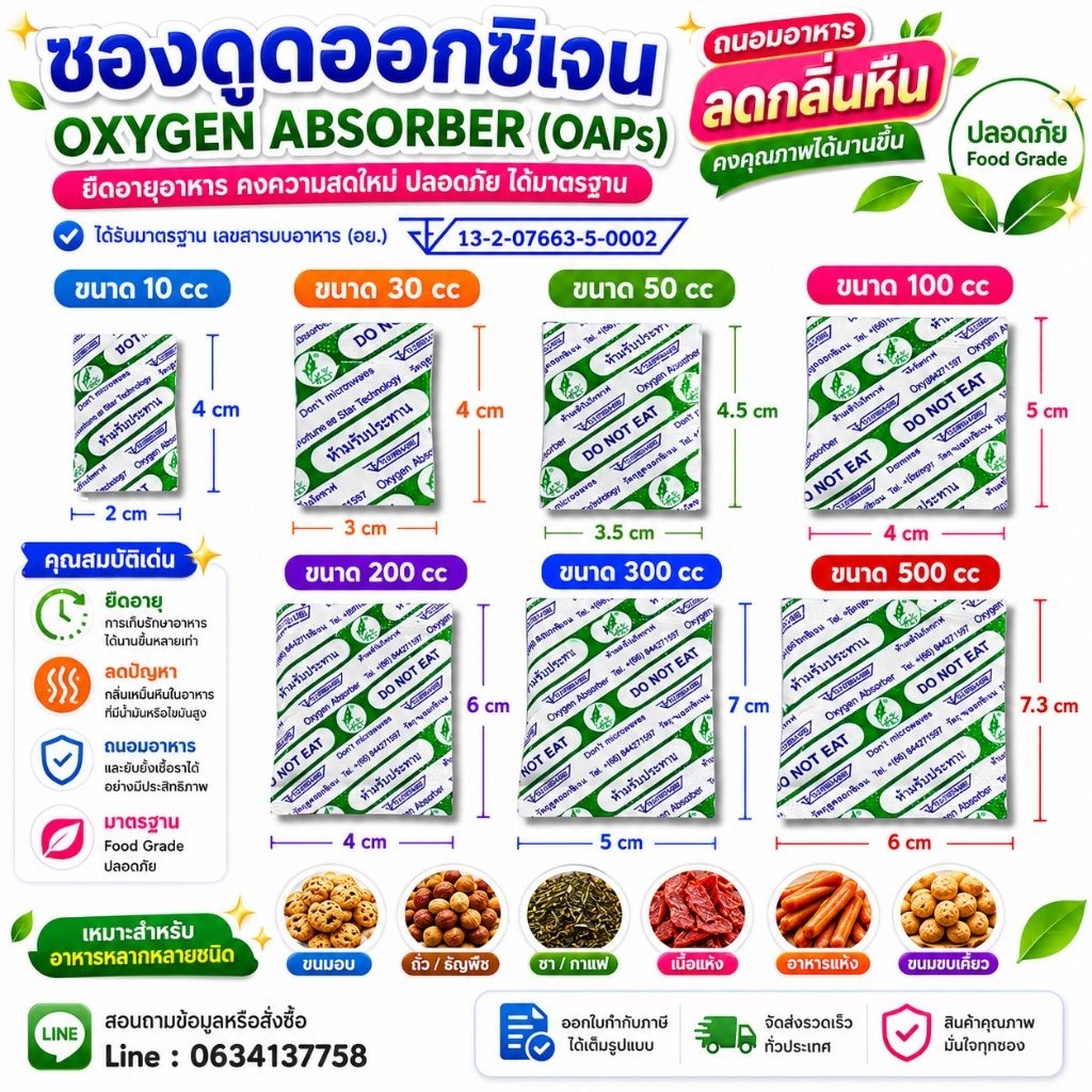 ซองดูดออกซิเจน Oxygen Absorber 10cc | 30cc | 50cc | 100cc ยืดอายุผลิตภัณฑ์ ถนอมอาหาร