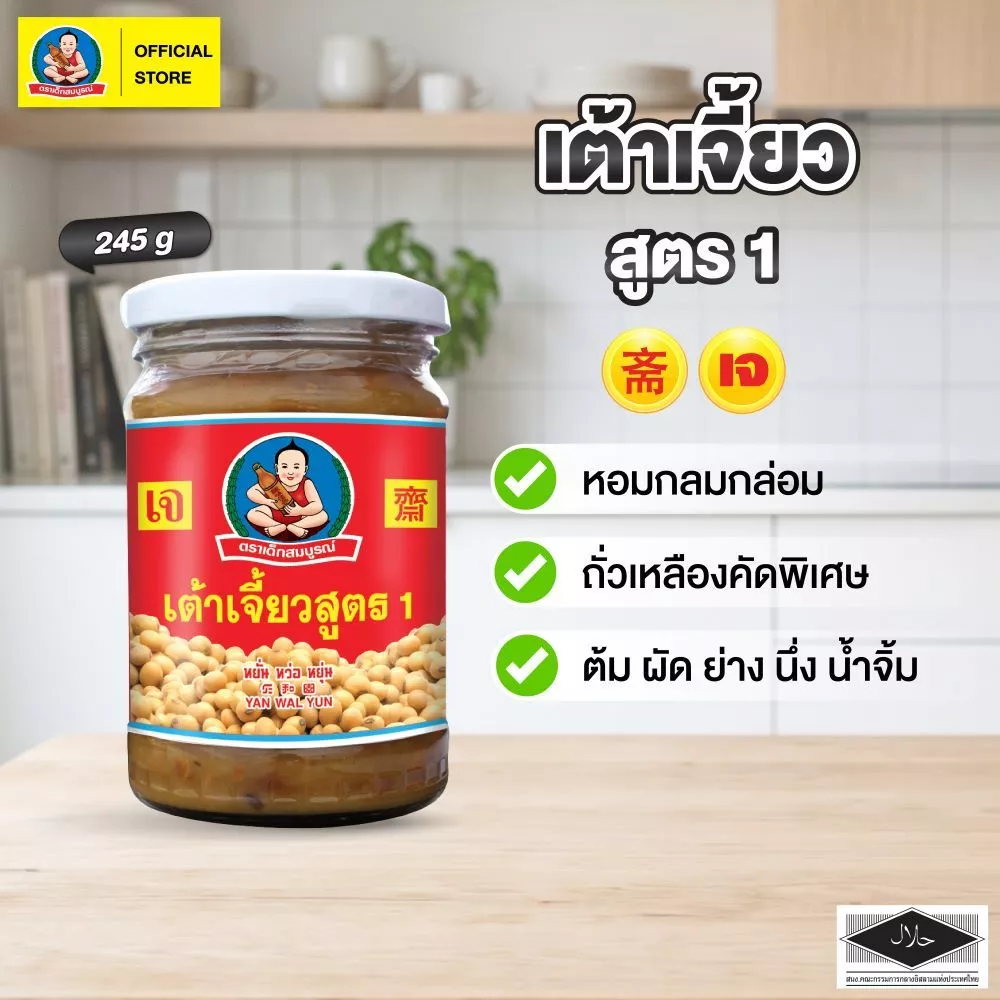 ตราเด็กสมบูรณ์ เต้าเจี้ยวสูตร 1 ขนาด 245 ก. / Deksomboon Brand Soybean Paste Formular 1 245g