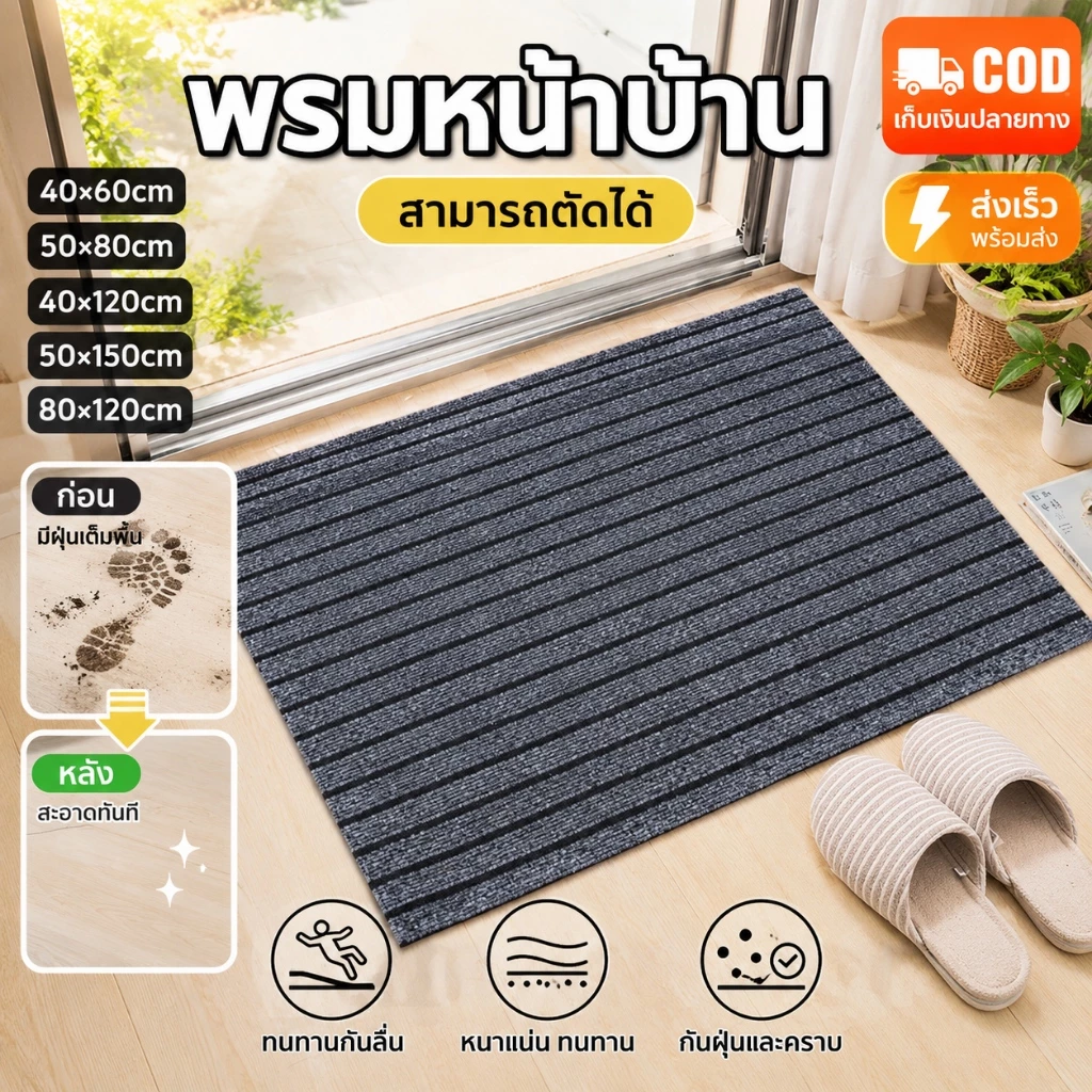 【พร้อมส่ง】พรมปูพื้นไนลอน พรมหน้าประตู กันลื่น ซับน้ำดีมาก ทนทาน ตัดขนาดได้ พรมเช็ดเท้าสไตล์มินิมอล