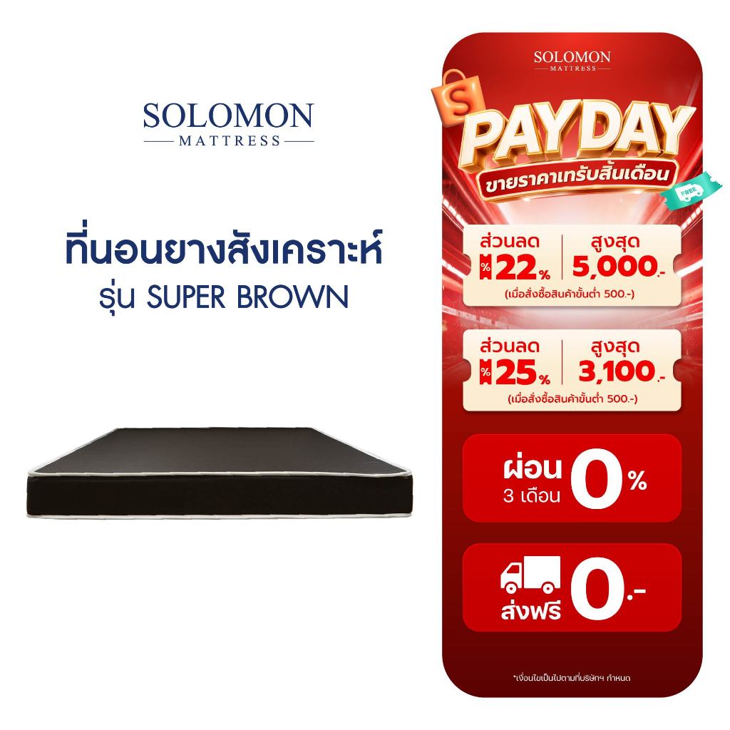 Solomon Super Brown ที่นอนหนัง PVC หนา 6 นิ้ว ทนทาน ดูแลรักษาง่าย
