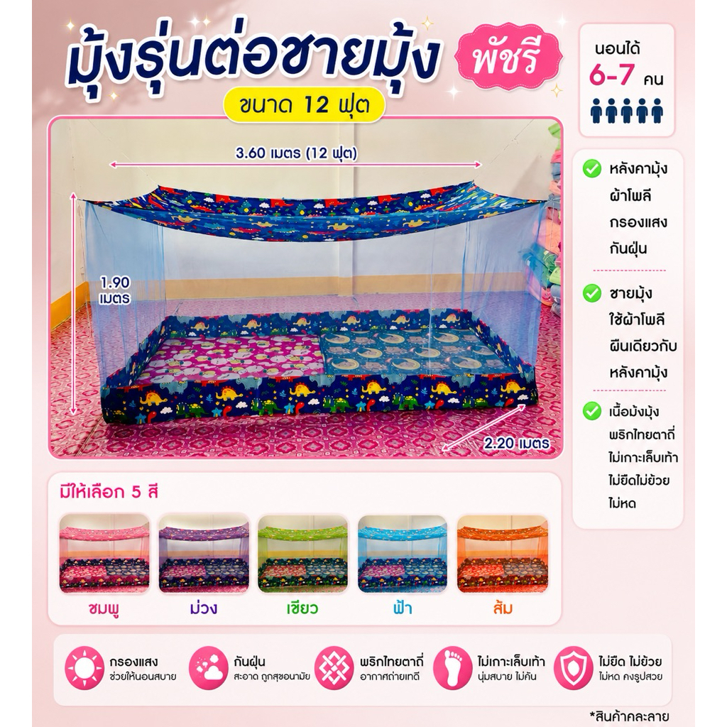 มุ้ง 12 ฟุต ต่อชาย เนื้อผ้าพริกไทย ตาถี่ นอนได้ 7-8 คน