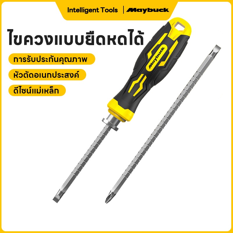 Maybuck ไขควงสลับ 2 in 1 ปรับความยาวได้ (ปากแบน - ปากแฉก) ปลายแม่เหล็ก