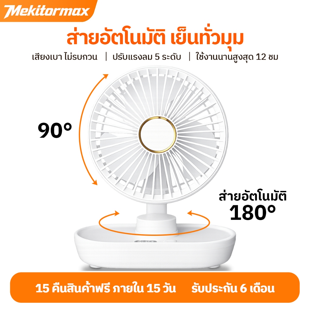 Mekitormax FS09 พัดลมตั้งโต๊ะ ลมแรง ส่ายอัตโนมัติ แบต 4000mAh ปรับลม 5 ระดับ เงียบ