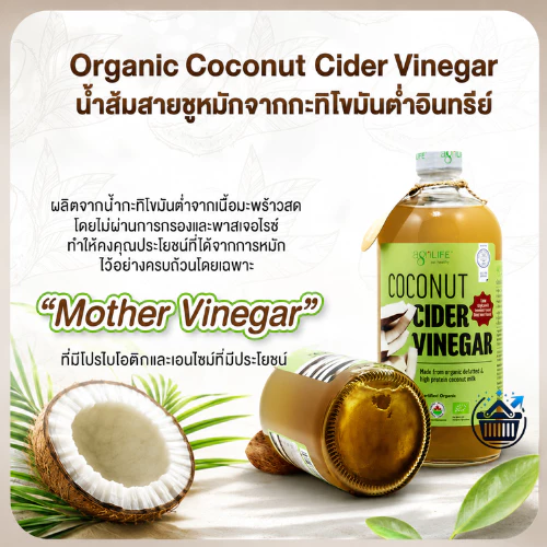 Agrilife Coconut Cider Vinegar USDA Agrilife น้ำส้มสายชูหมัก ออร์แกเดอร์ CCV นิก ไซ 960 ml.
