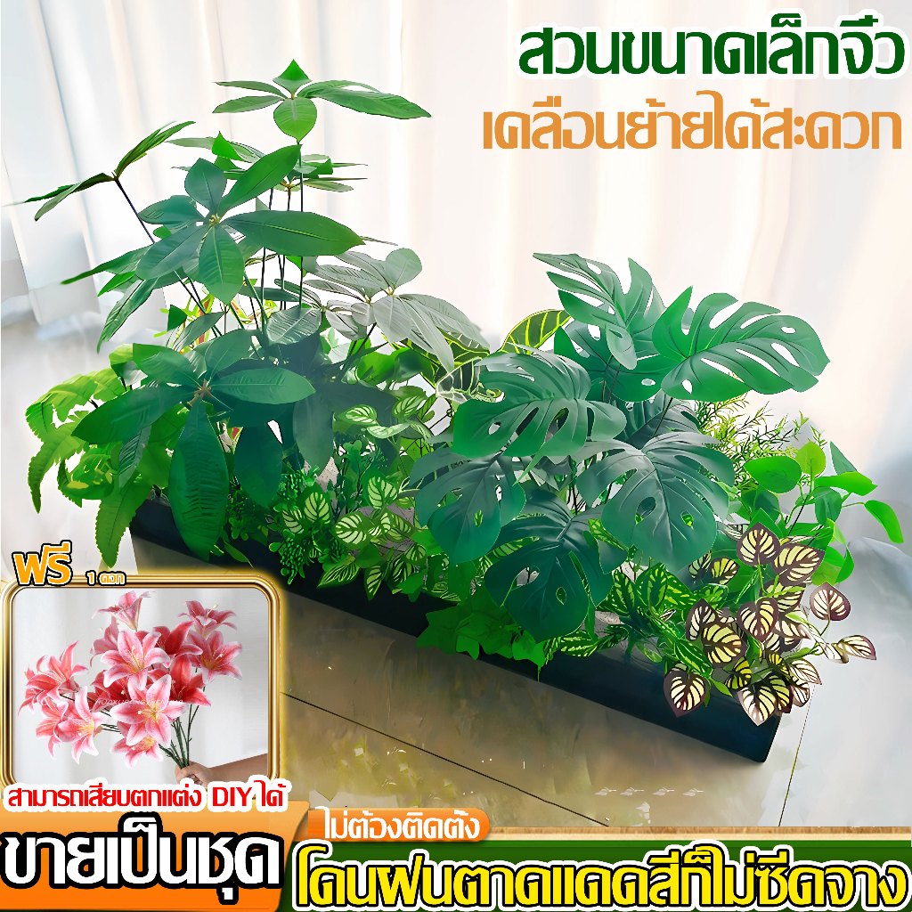 【โดนฝนและแดด สีไม่ซีดจาง】ต้นไม้ปลอม ต้นไม้ปลอมใหญ่ ร้านค้า กล่องดอกไม้ ตกแต่งบ้านภายใน ส่งเป็นชุดครบชิ้น ไม่ต้องดูแล