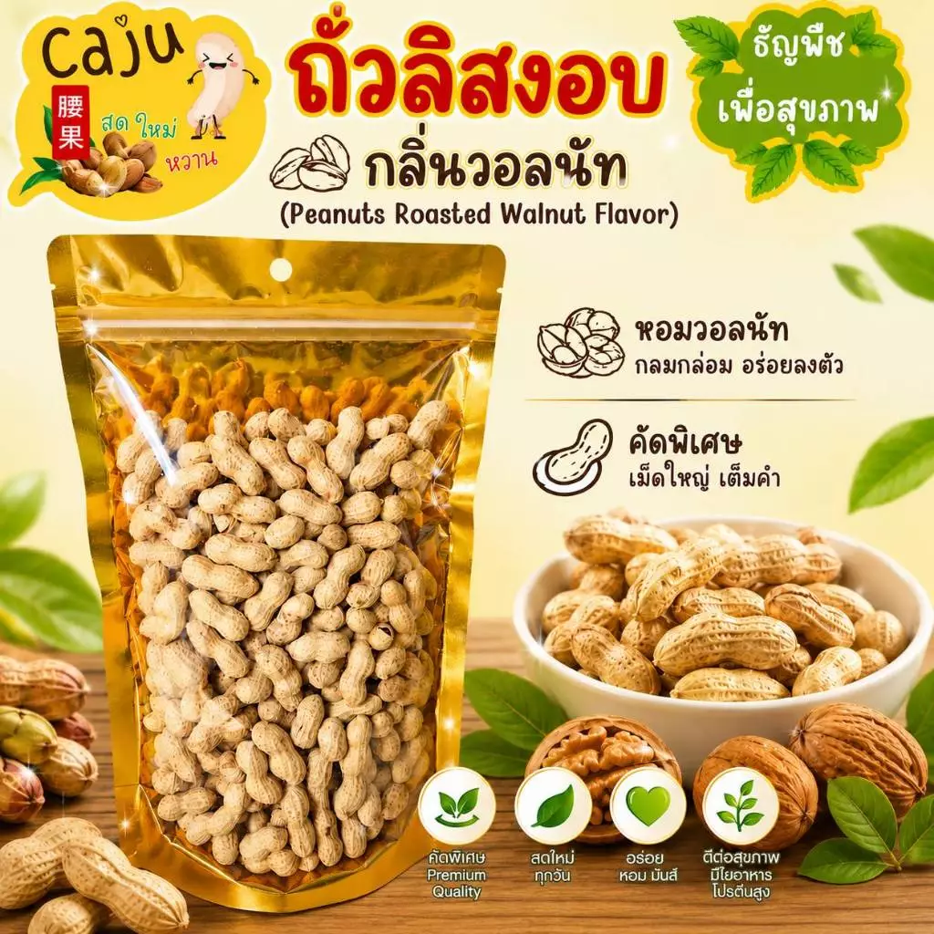 ถั่วลิสง อบวอลนัท หอมกลิ่นวอลนัท อร่อย มันทุกเม็ด เคี้ยวเพลิน ธัญพืชเพื่อสุขภาพ