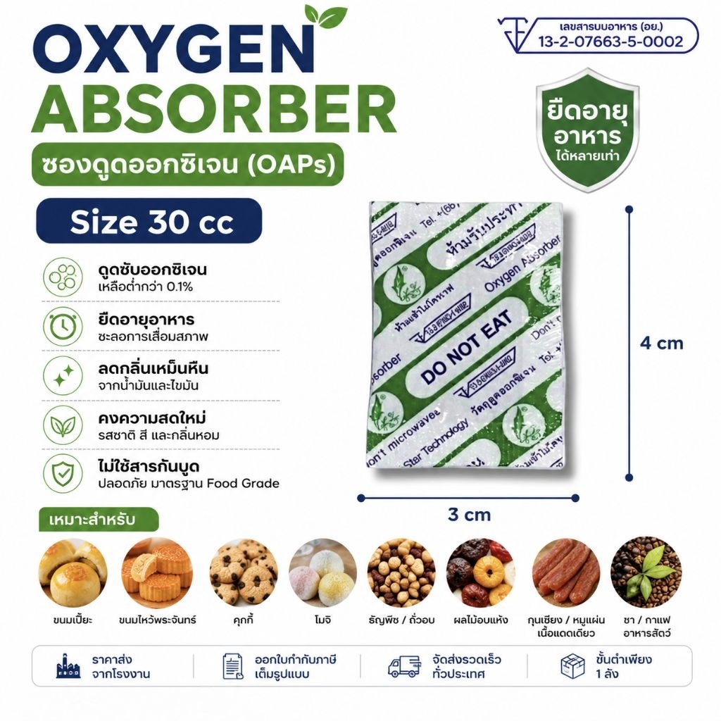 ซองดูดออกซิเจน Oxygen Absorber 30cc แพ็ค 200 ซอง ยืดอายุผลิตภัณฑ์ ถนอมอาหาร