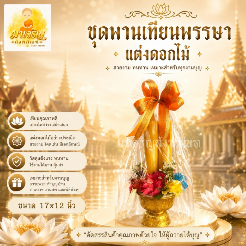 ชุดพานเทียนพรรษาแต่งดอกไม้