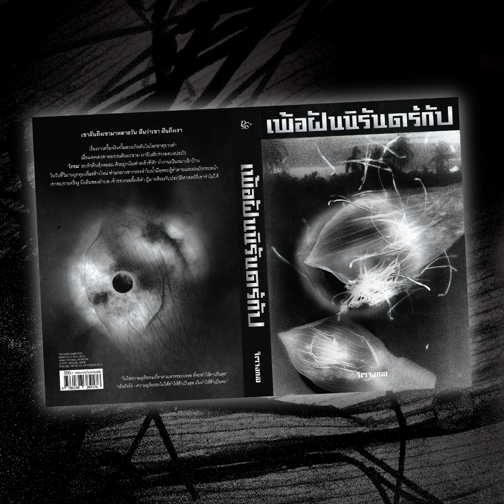 PICK A BOOK : (ขอบขาว) เพ้อฝันนิรันดร์กัป / จิตจงกล / (P.S.) Pandora Press