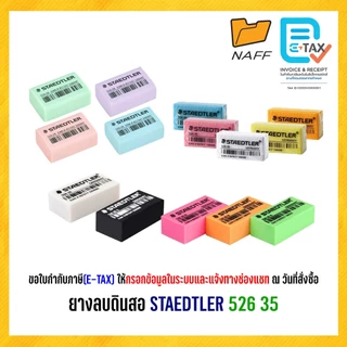 ยางลบ ยางลบดินสอ สเต็ดเล่อร์ STAEDTLER 526 35 (1 ก้อน)