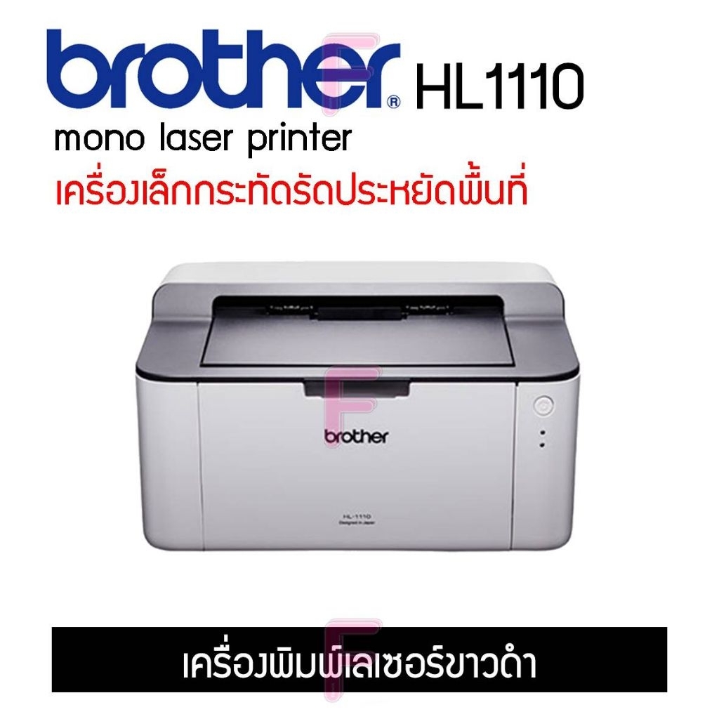 BROTHER HL-1110 Mono Laser Printer พร้อมน้ำหมึกแท้ 1 ตลับ รับประกันศูนย์ 2 ปี ออกใบกำกับภาษีได้