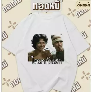 เสื้อยืดลาย โตมากับเสก ตำนานนักร้อง เสกโลโซ โตซิลลี่ฟูล เสื้อแฟนเพลง ตลก เฮฮา กระแส KPA153