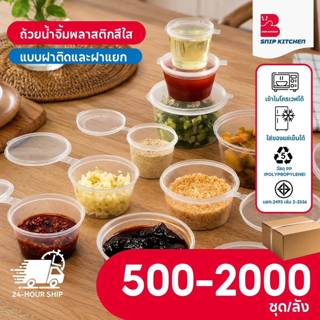 ถ้วยน้ำจิ้มพลาสติกสีใสแบบฝาติดและฝาแยก (500-2000 ชิ้น/ลัง) ขนาด P125M / P1.541M / P270M / P4100M