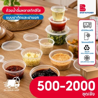 ถ้วยน้ำจิ้มพลาสติกสีใสแบบฝาติดและฝาแยก (500-2000 ชิ้น/ลัง) ขนาด P125M / P1.541M / P270M / P4100M