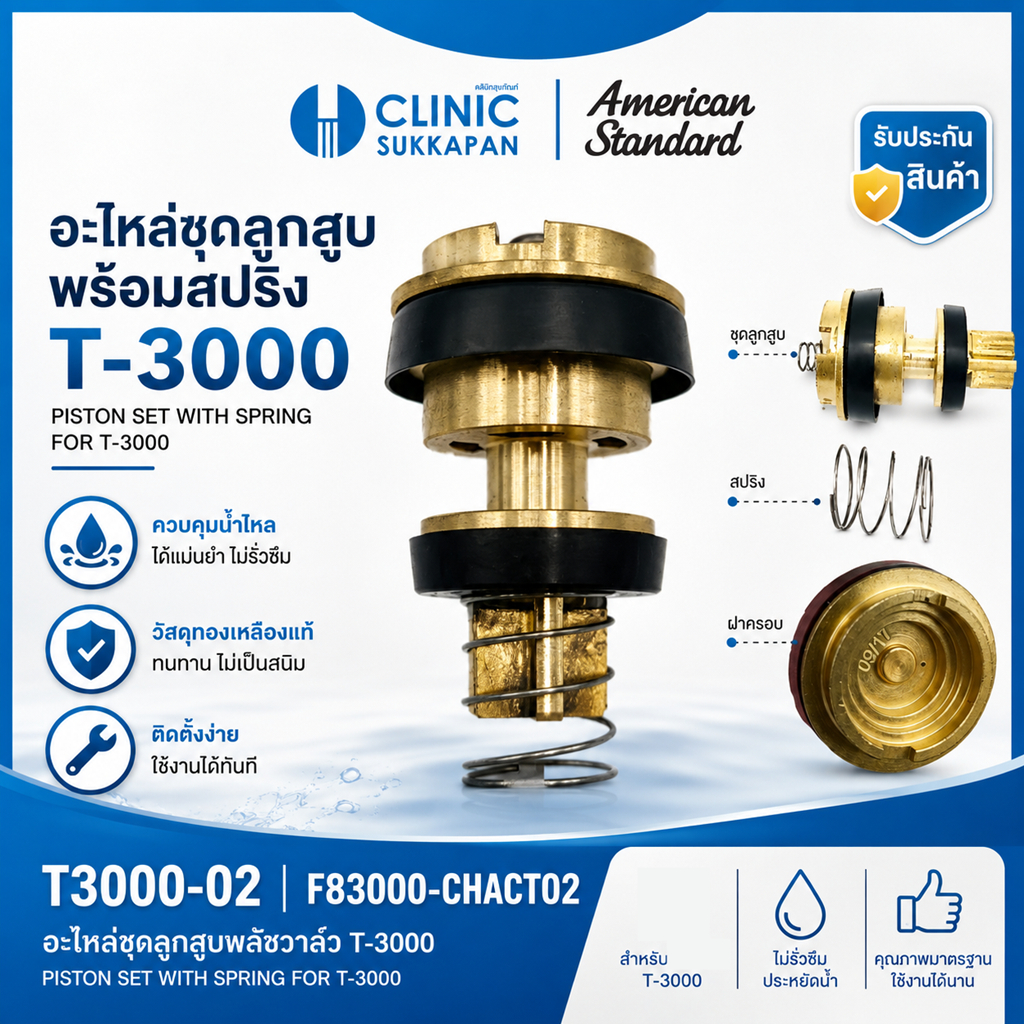 AMERICAN STANDARD  T3000-02 |  F83000-CHACT02  ชุดลูกสูบฟลัชวาล์วโถปัสสาวะ T-3000