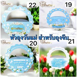 ส่งด่วน1วัน หัวถุงสำหรับถุงจีบ7*10นิ้ว, 7*11นิ้ว, 8*12นิ้วและ 9*14นิ้วศูนย์กลาง10เซ็น ป้ายห้อยหัวถุง